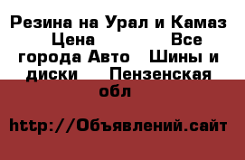 Резина на Урал и Камаз. › Цена ­ 10 000 - Все города Авто » Шины и диски   . Пензенская обл.